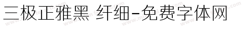 三极正雅黑 纤细字体转换